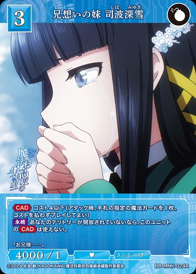 兄想いの妹 司波深雪 【BB-MHK-024R】